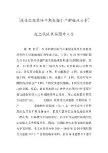 [统性红斑狼疮中期妊娠引产的临床分析] 红斑狼疮真实图片大全