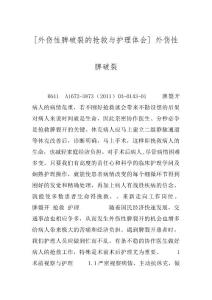 [外伤性脾破裂的抢救与护理体会] 外伤性脾破裂
