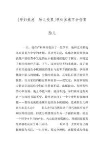 [孕妇焦虑　胎儿受累]孕妇焦虑不会伤害胎儿