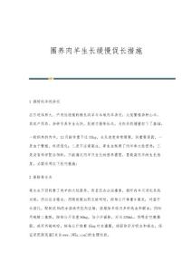 圈养肉羊生长缓慢促长措施