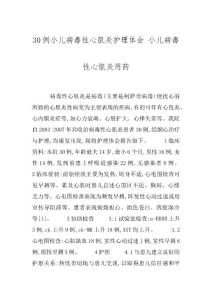30例小儿病毒性心肌炎护理体会 小儿病毒性心肌炎用药