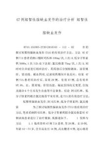 47例短暂性脑缺血发作的治疗分析 短暂性脑缺血发作