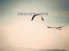 库欣综合征病人护理