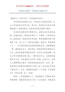 “怕冷小孩”不怕冷(800字)