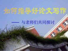 如何指導論文寫作