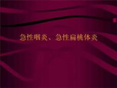 急性咽炎、急性扁桃体炎