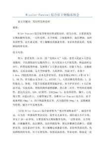 Wissler-Fanconi综合征2例临床体会