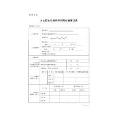 水生野生動(dòng)物特許利用檢查情況表