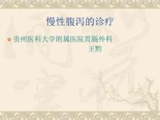 慢性腹泻诊疗PPT课件