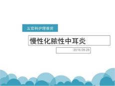 慢性化脓性中耳炎