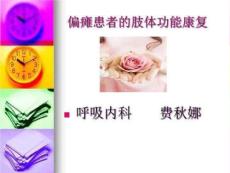 偏瘫患者肢体功能康复PPT课件