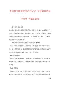 更年期失眠最好的治疗方法-失眠最好的治疗方法 失眠的治疗