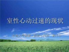 室性心动过速现状PPT课件