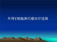 外周T细胞淋巴瘤治疗进展