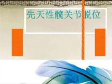 先天性髋关节脱位X线诊断