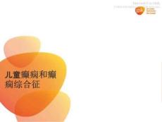 小儿癫痫和癫痫综合征PPT