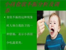 小孩食欲不振分析及调养课件PPT
