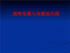 圆锥角膜与角膜地形图PPT课件