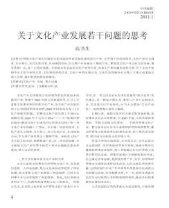 關(guān)于文化產(chǎn)業(yè)發(fā)展若干問題的思考