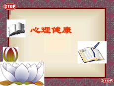心理健康教育[1]