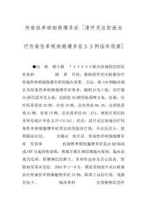 传染性单核细胞增多症 [清开灵注射液治疗传染性单核细胞增多症５５例临床观察]
