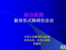 综合医院躯体形式障碍的诊治