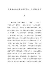 儿童偏头痛的中医辨证施治 儿童偏头痛中医