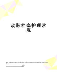 动脉栓塞护理常规