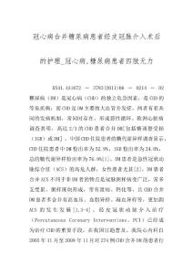 冠心病合并糖尿病患者经皮冠脉介入术后的护理_冠心病,糖尿病患者四肢无力