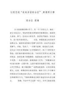 切莫忽视“家庭亲密综合征”_斯德哥尔摩综合征 爱情