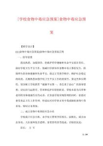 [学校食物中毒应急预案]食物中毒应急预案
