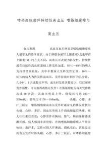 嗜铬细胞瘤伴持续性高血压 嗜铬细胞瘤与高血压