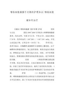 嗜铬细胞瘤围手术期的护理体会-嗜铬细胞瘤如何治疗