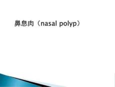 鼻息肉新医学PPT