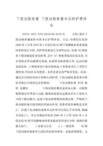 下肢动脉栓塞 下肢动脉栓塞术后的护理体会