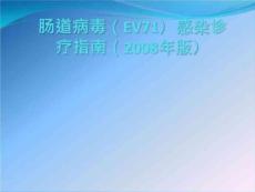 肠道病毒(EV71)感染诊疗指南