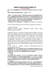 腱鞘囊肿论文 改良封闭疗法加压包扎治疗腱鞘囊肿80例