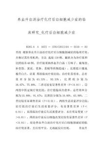 养血升白汤治疗化疗后白细胞减少症的临床研究_化疗后白细胞减少症