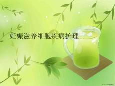 妊娠滋养细胞疾病护理