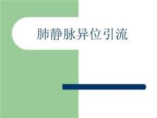 肺静脉异位引流PPT课件