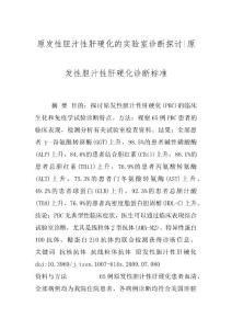 原发性胆汁性肝硬化的实验室诊断探讨-原发性胆汁性肝硬化诊断标准