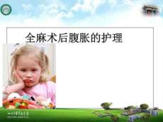 腹胀护理PPT课件