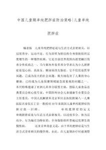 中国儿童期单纯肥胖症防治策略-儿童单纯肥胖症