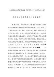 主动脉夹层动脉瘤 [护理人文关怀在主动脉夹层动脉瘤患者中的价值体现]