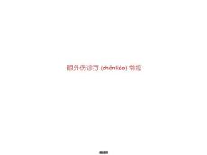 眼外伤诊疗常规