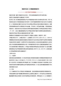 胃癌手术论文 26例腹腔镜胃癌手术