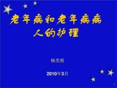 老年病和老年病病人的护理ppt课件版