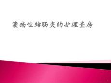 溃疡性结肠炎.