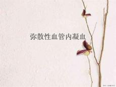 弥散性血管内凝血