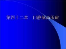 门静脉高压症课件